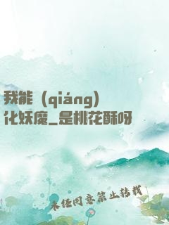 我能強(qiáng)化妖魔