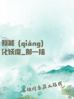 我能強(qiáng)化妖魔