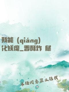 我能強(qiáng)化妖魔