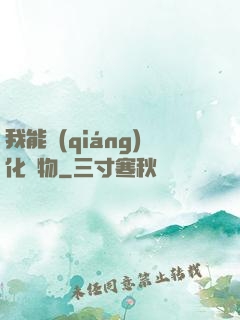 我能強(qiáng)化萬物