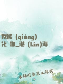 我能強(qiáng)化萬物