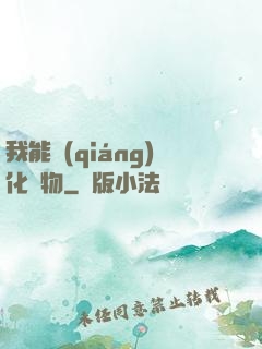 我能強(qiáng)化萬物