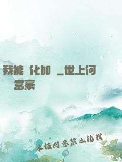 我能強化加點