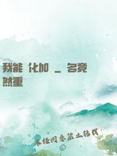 我能強化加點