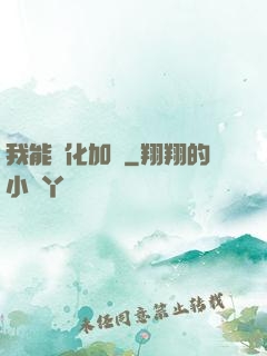 我能強化加點