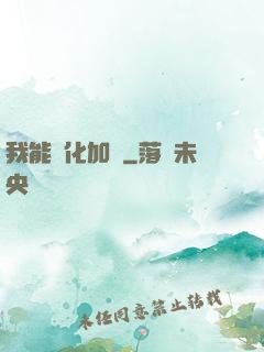 我能強化加點