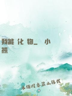 我能強化萬物