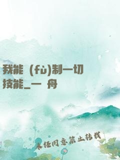 我能復(fù)制一切技能