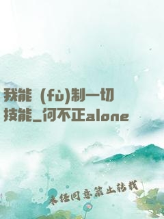 我能復(fù)制一切技能