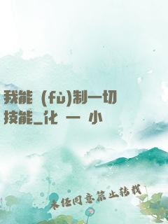 我能復(fù)制一切技能
