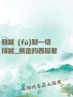 我能復(fù)制一切技能