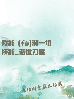 我能復(fù)制一切技能