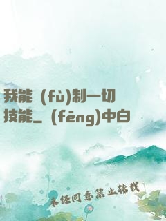 我能復(fù)制一切技能