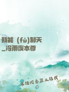 我能復(fù)制天賦