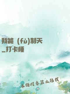 我能復(fù)制天賦