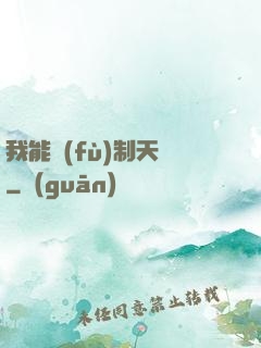 我能復(fù)制天賦