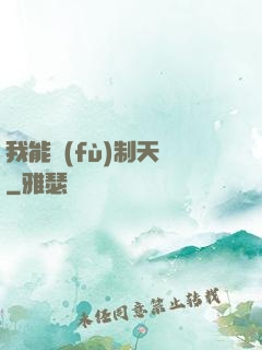 我能復(fù)制天賦