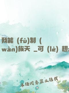 我能復(fù)制萬(wàn)族天賦