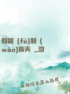 我能復(fù)制萬(wàn)族天賦