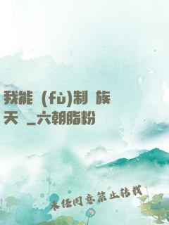 我能復(fù)制萬族天賦