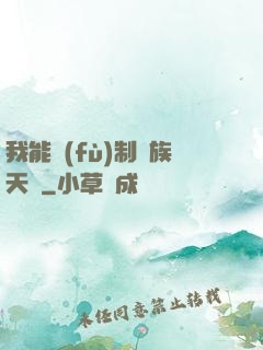 我能復(fù)制萬族天賦