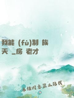 我能復(fù)制萬族天賦