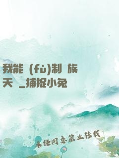 我能復(fù)制萬族天賦