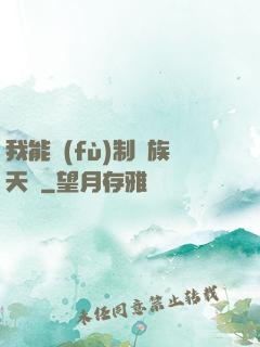我能復(fù)制萬族天賦