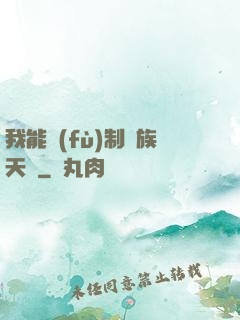 我能復(fù)制萬族天賦