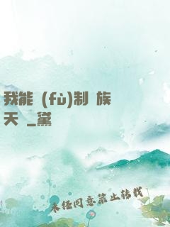 我能復(fù)制萬族天賦
