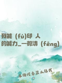 我能復(fù)印別人的能力