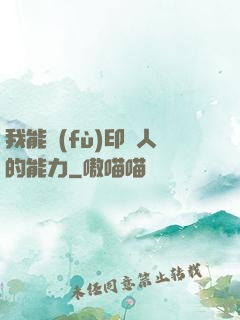 我能復(fù)印別人的能力