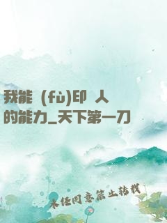 我能復(fù)印別人的能力