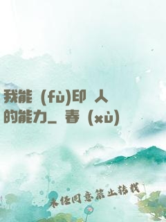 我能復(fù)印別人的能力