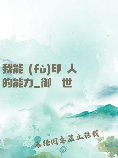 我能復(fù)印別人的能力