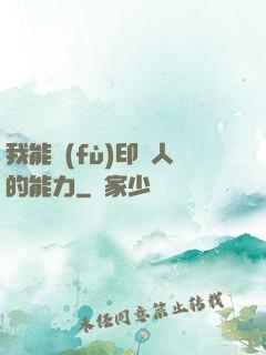 我能復(fù)印別人的能力