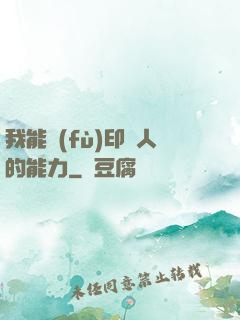 我能復(fù)印別人的能力
