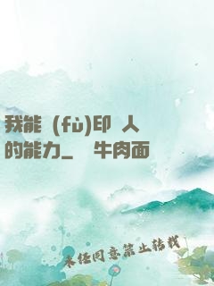我能復(fù)印別人的能力