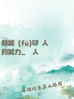 我能復(fù)印別人的能力