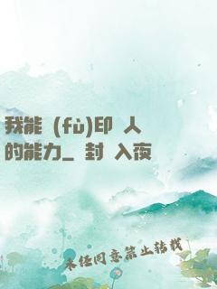 我能復(fù)印別人的能力
