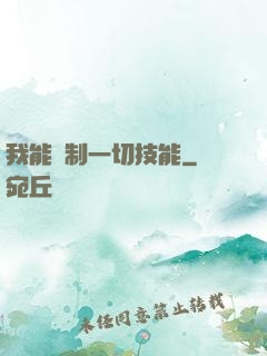 我能復制一切技能