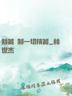 我能復制一切技能