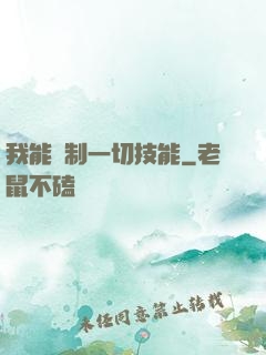我能復制一切技能