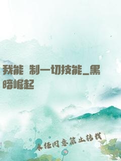 我能復制一切技能