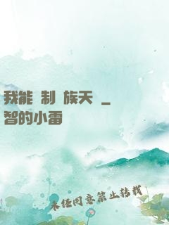 我能復制萬族天賦