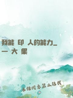 我能復印別人的能力