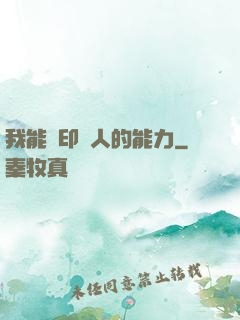 我能復印別人的能力
