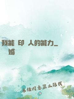 我能復印別人的能力