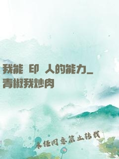 我能復印別人的能力