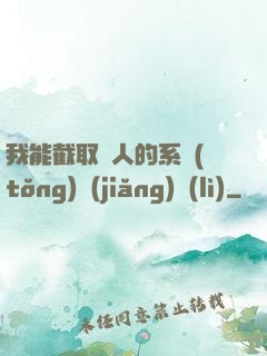 我能截取別人的系統(tǒng)獎(jiǎng)勵(lì)